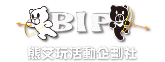 熊艾玩活動企劃社